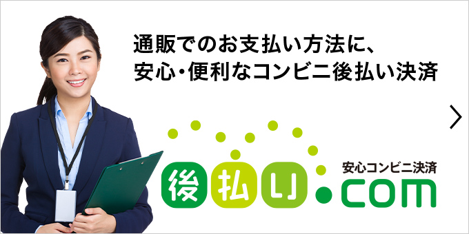 通販でのお支払い方法に、安心・便利なコンビニ後払い決済