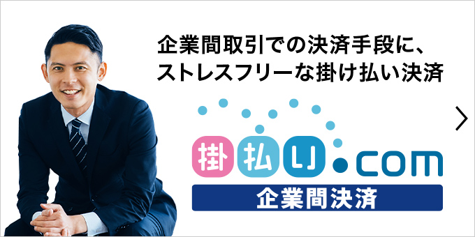 企業間取引での決済手段に、ストレスフリーな掛払い決済「掛払い.com」