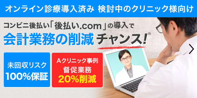 コンビニ後払い「後払い.com」の導入で会計業務の削減チャンス！