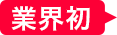 業界初