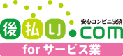 後払い.com 安心コンビニ決済 for サービス業