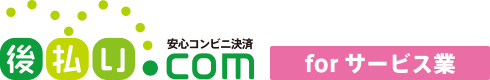 後払い.com 安心コンビニ決済 for サービス業