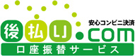 後払いドットコム for サービス業