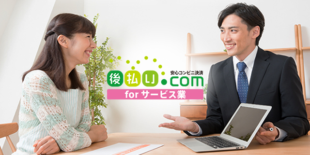 安心コンビニ決済　後払い.com for サービス業