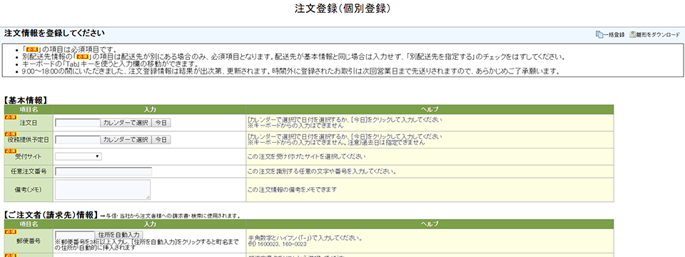 【個別登録】管理画面へ個別に登録していただけます。