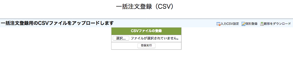 【CSV一括登録】CSV登録での一括アップロードが可能です。