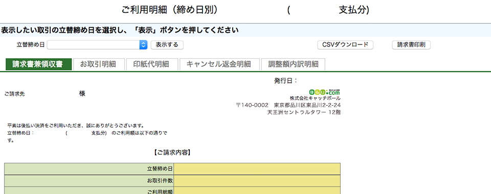 締め日別、月次別で請求書兼領収書、お取引明細等をご確認いただけます。