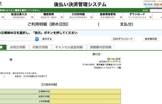 締め日別、月次別で請求書兼領収書、お取引明細等をご確認いただけます。