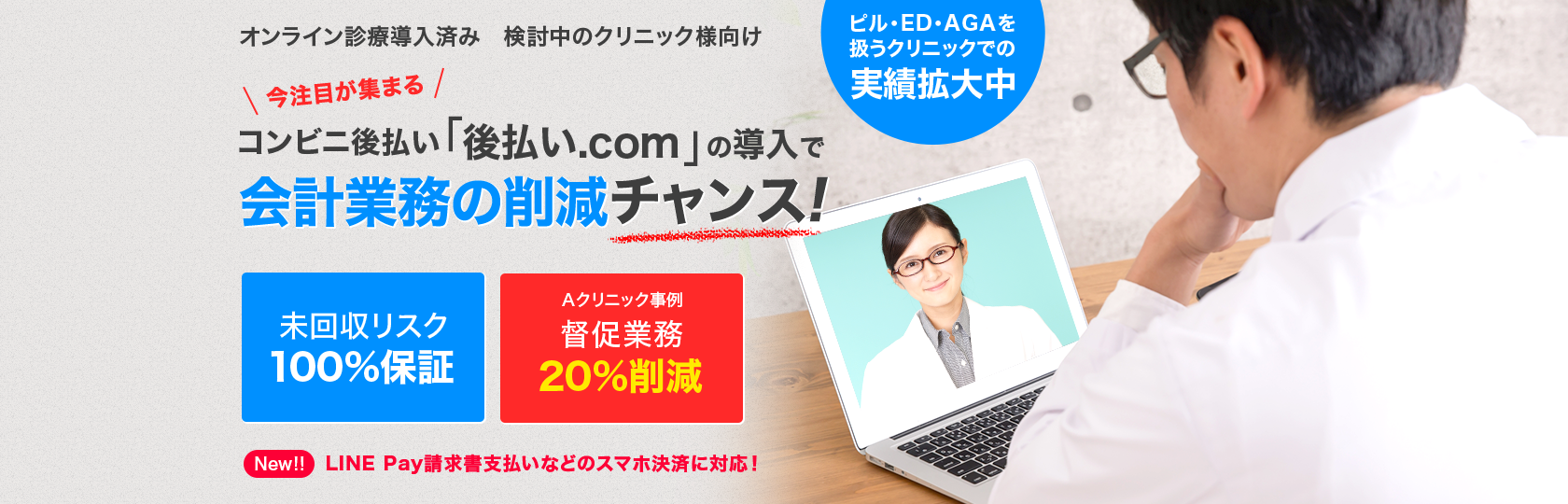 オンライン診療導入済み検討中のクリニック様向け 今注目が集まるコンビニ後払い「後払い.com」の導入で会計業務の削減チャンス!