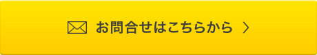 お問い合わせはこちら