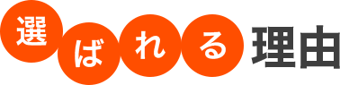 選ばれる理由