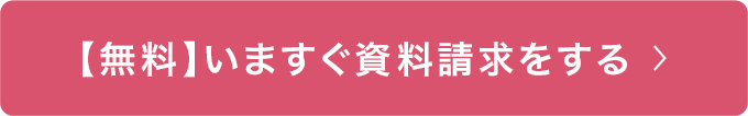 【無料】いますぐ資料請求をする