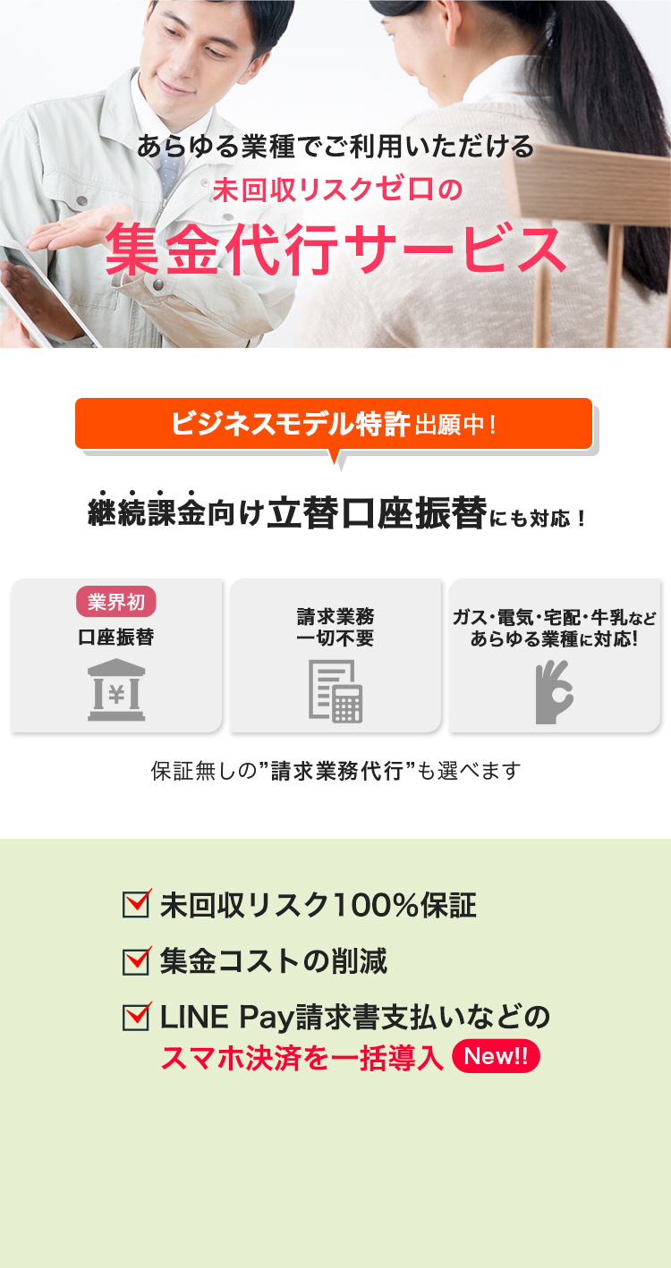 あらゆる業種でご利用いただける 未回収リスクゼロの集金代行サービス　ビジネスモデル特許出願中！継続課金向け立替口座振替にも対応！