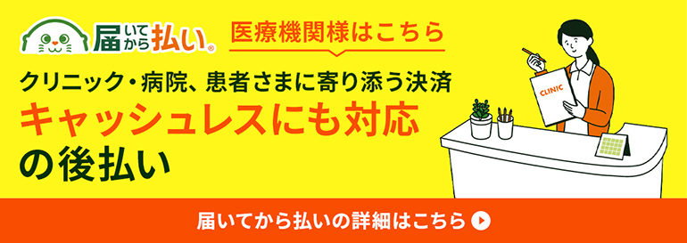 キャッシュレスにも対応の後払い