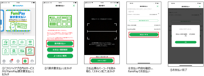 ファミペイアプリを起動させ、請求書に記載されたバーコードを読み取るとお支払いで可能です。