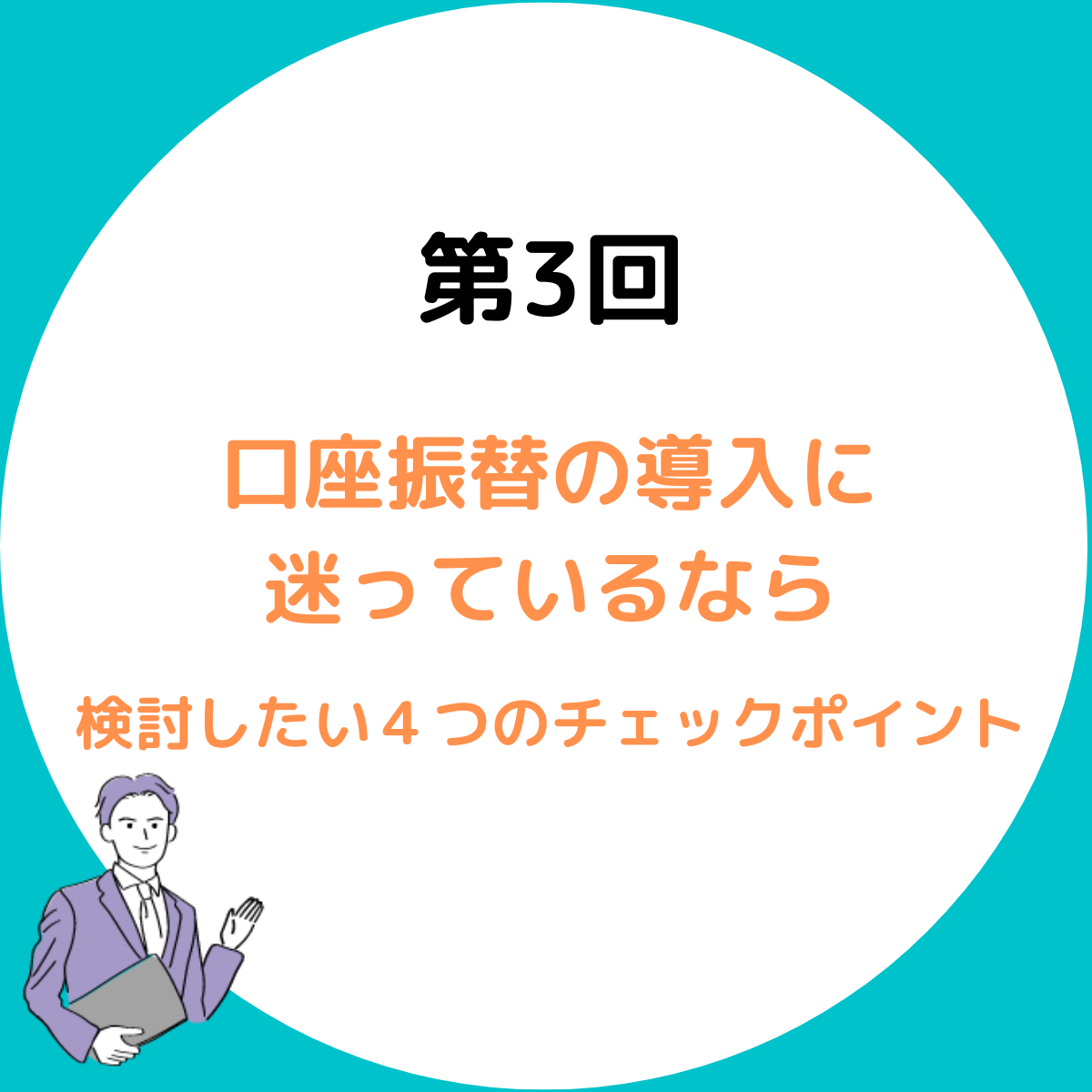 口座振替の導入に迷っているなら